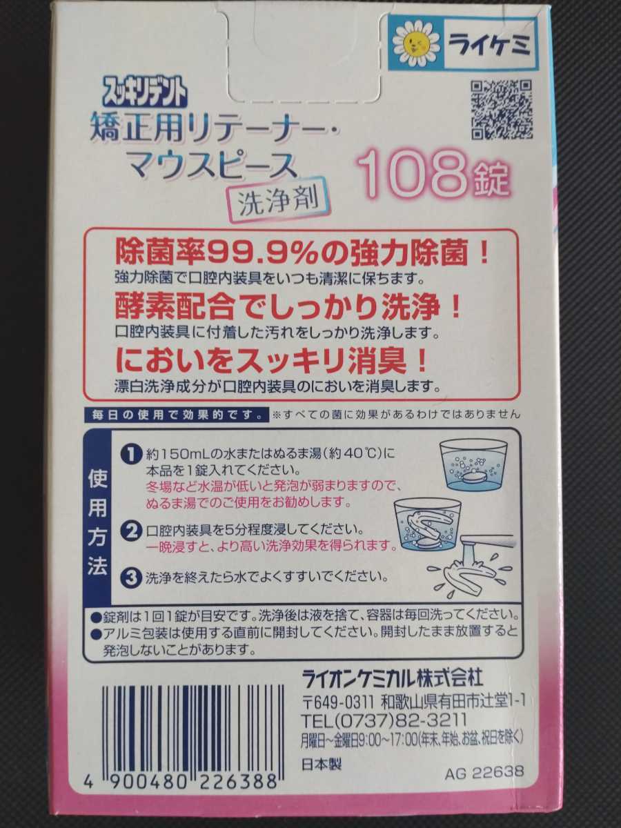 【新品54錠★箱無し発送】スッキリデント　矯正用リテーナー　マウスピース洗浄剤　ライオンケミカル☆_画像2