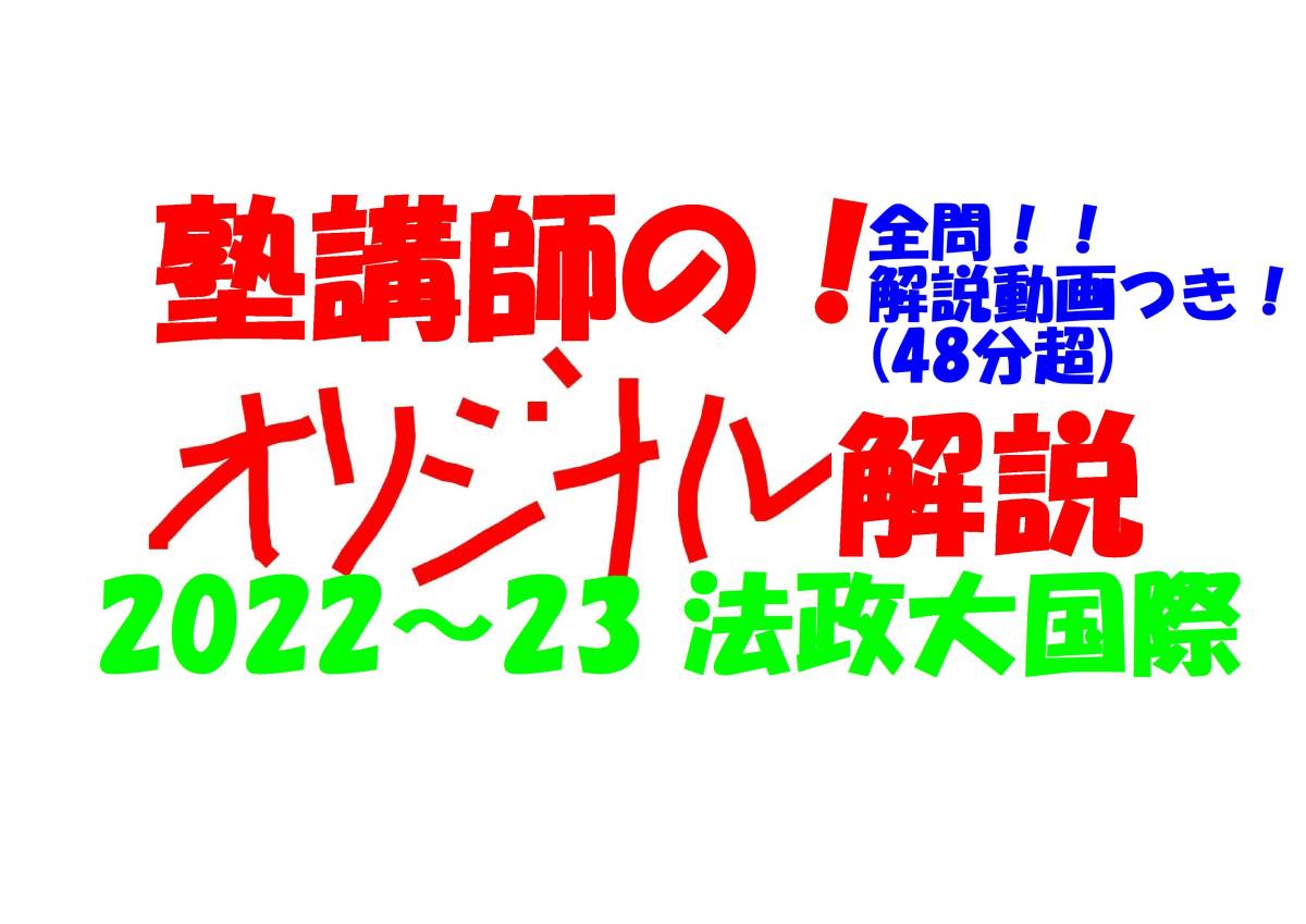 塾講師オリジナル数学解説 全問動画付!! 法政大国際 2022～23 高校入試 過去問