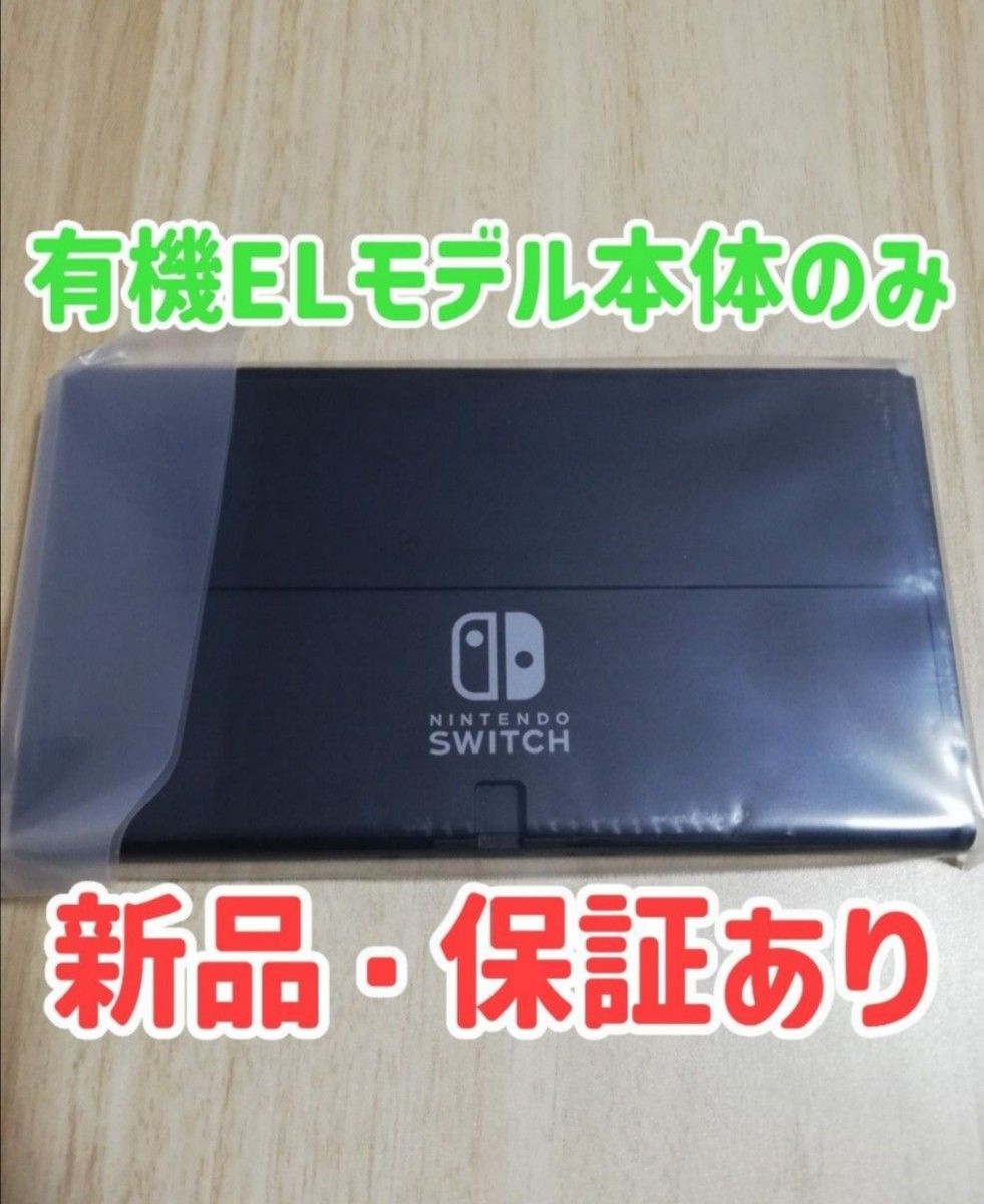 新品 保証あり Nintendo Switch 有機ELモデル本体のみ｜Yahoo!フリマ
