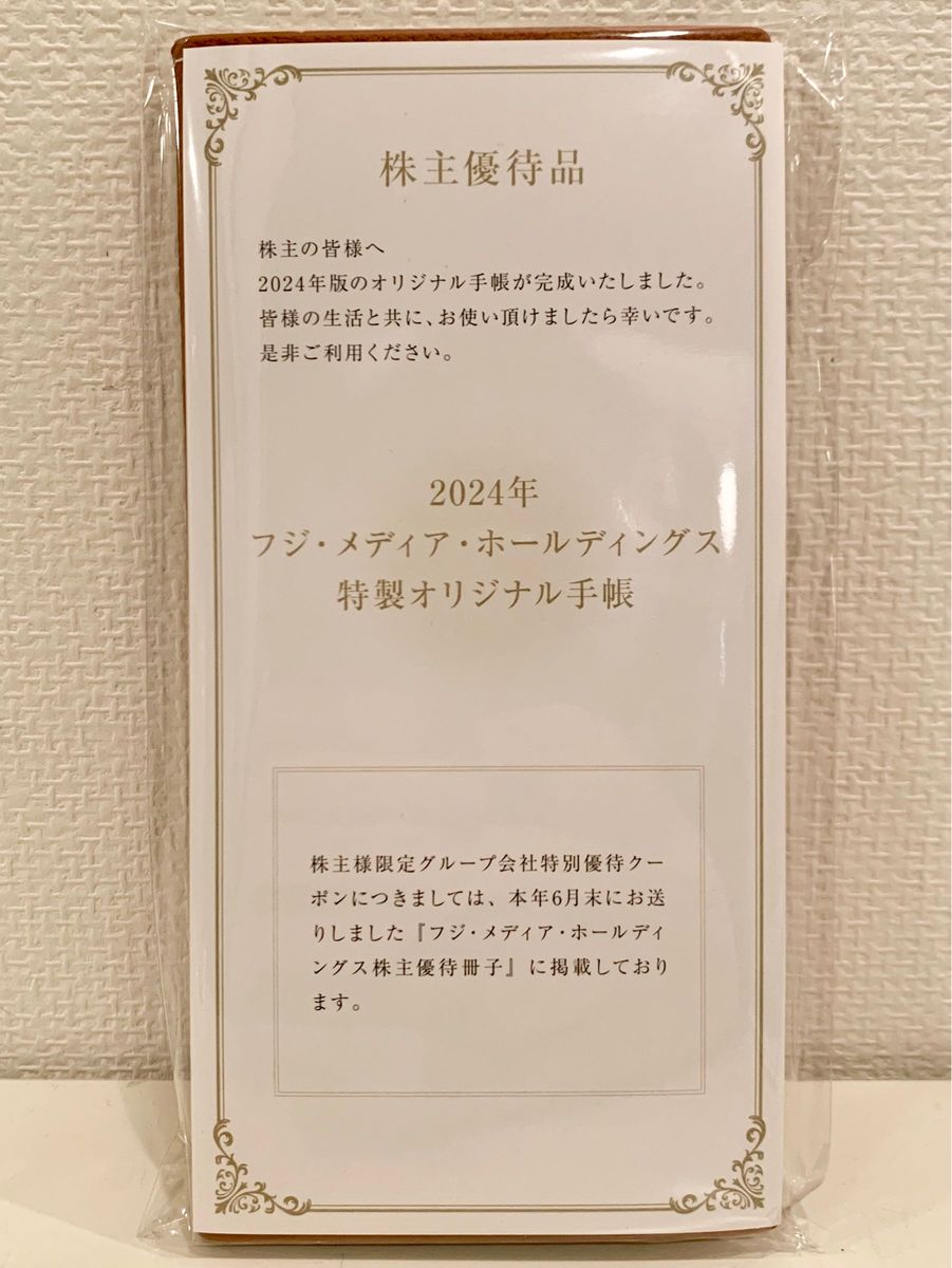 2024年 フジ メディア ホールディングス 手帳 ＋ ANA 卓上 カレンダー  2024年 株主優待