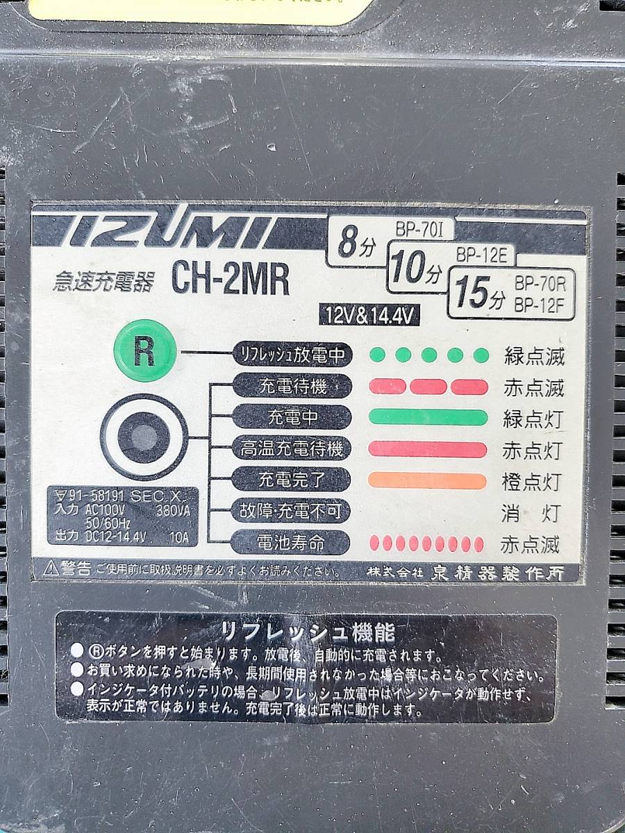 ◇IZUMI 泉精器 急速充電器 CH-2MR イズミ　バッテリーチャージャー●３_画像4