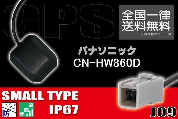 GPSアンテナ 据え置き型 小型 ナビ ワンセグ フルセグ パナソニック Panasonic CN-HW860D 用 高感度 防水 IP67 汎用 コネクター 地デジ_画像1