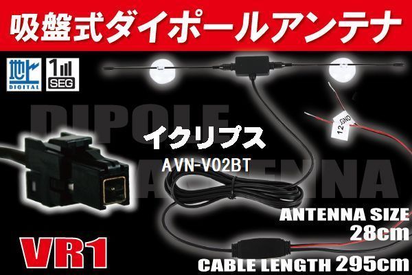 ダイポール TV アンテナ 地デジ ワンセグ フルセグ 12V 24V イクリプス ECLIPSE 用 AVN-V02BT 対応 VR1 ブースター内蔵 吸盤式_画像1