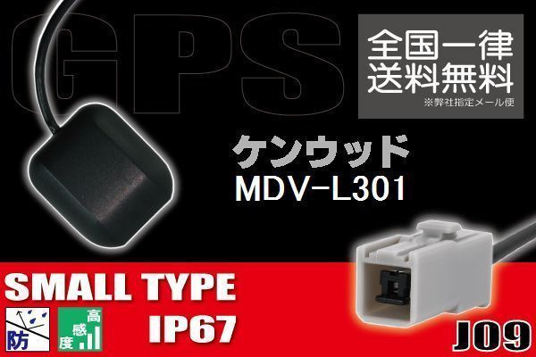 GPSアンテナ 据え置き型 小型 ナビ ワンセグ フルセグ ケンウッド KENWOOD MDV-L301 用 高感度 防水 IP67 汎用 コネクター 地デジ_画像1