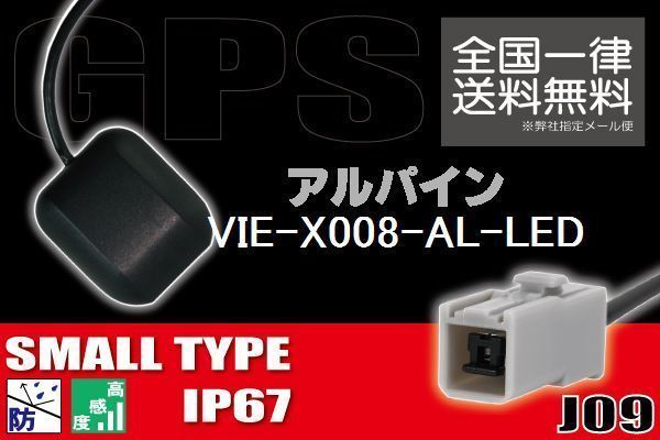 GPSアンテナ 据え置き型 小型 ナビ ワンセグ フルセグ アルパイン ALPINE VIE-X008-AL-LED 用 高感度 防水 IP67 汎用 コネクター 地デジ_画像1