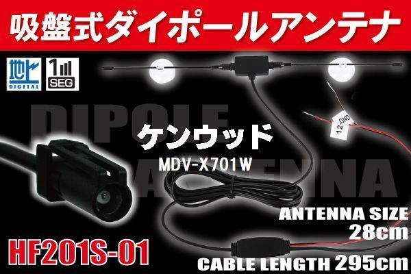 【送無】ダイポール TV アンテナ 地デジ ワンセグ フルセグ 12V 24V ケンウッド 用 MDV-X701W 対応 HF201S-01 ブースター内蔵 吸盤式_画像1