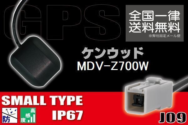 GPSアンテナ 据え置き型 小型 ナビ ワンセグ フルセグ ケンウッド KENWOOD MDV-Z700W 用 高感度 防水 IP67 汎用 コネクター 地デジ_画像1