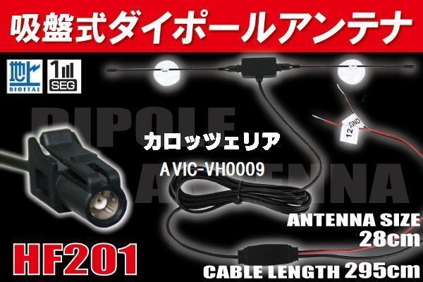 【送無】ダイポール TV アンテナ 地デジ ワンセグ フルセグ 12V 24V カロッツェリア AVIC-VH0009 対応 HF201 ブースター内蔵 吸盤式_画像1