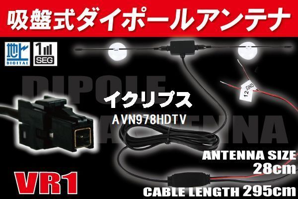 ダイポール TV アンテナ 地デジ ワンセグ フルセグ 12V 24V イクリプス ECLIPSE 用 AVN978HDTV 対応 VR1 ブースター内蔵 吸盤式_画像1