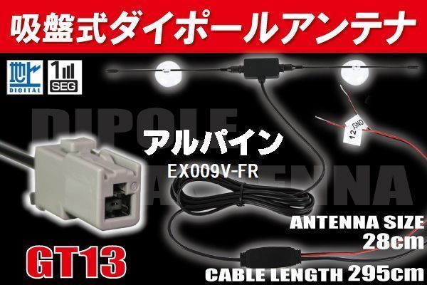 【送無】ダイポール TV アンテナ 地デジ ワンセグ フルセグ 12V 24V アルパイン ALPINE 用 EX009V-FR 対応 GT13 ブースター内蔵 吸盤式_画像1