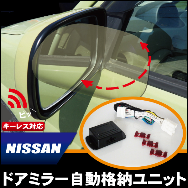 ドアミラー 自動 格納 開閉 キーレス 車 日産 NISSAN 用 キューブ Z11 用_画像1