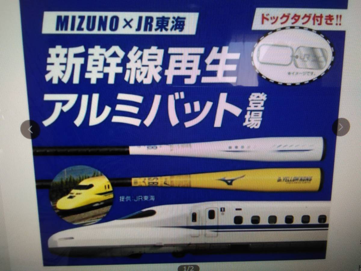 ミズノ　JR東海　東海道新幹線N700系の再生アルミ　バット　軟式　低学年　　未使用