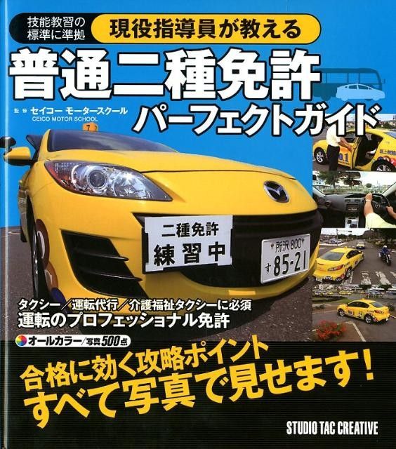 普通二種免許パーフェクトガイド　他　二種学科試験問題集など普通二種免許合格までの資料一式