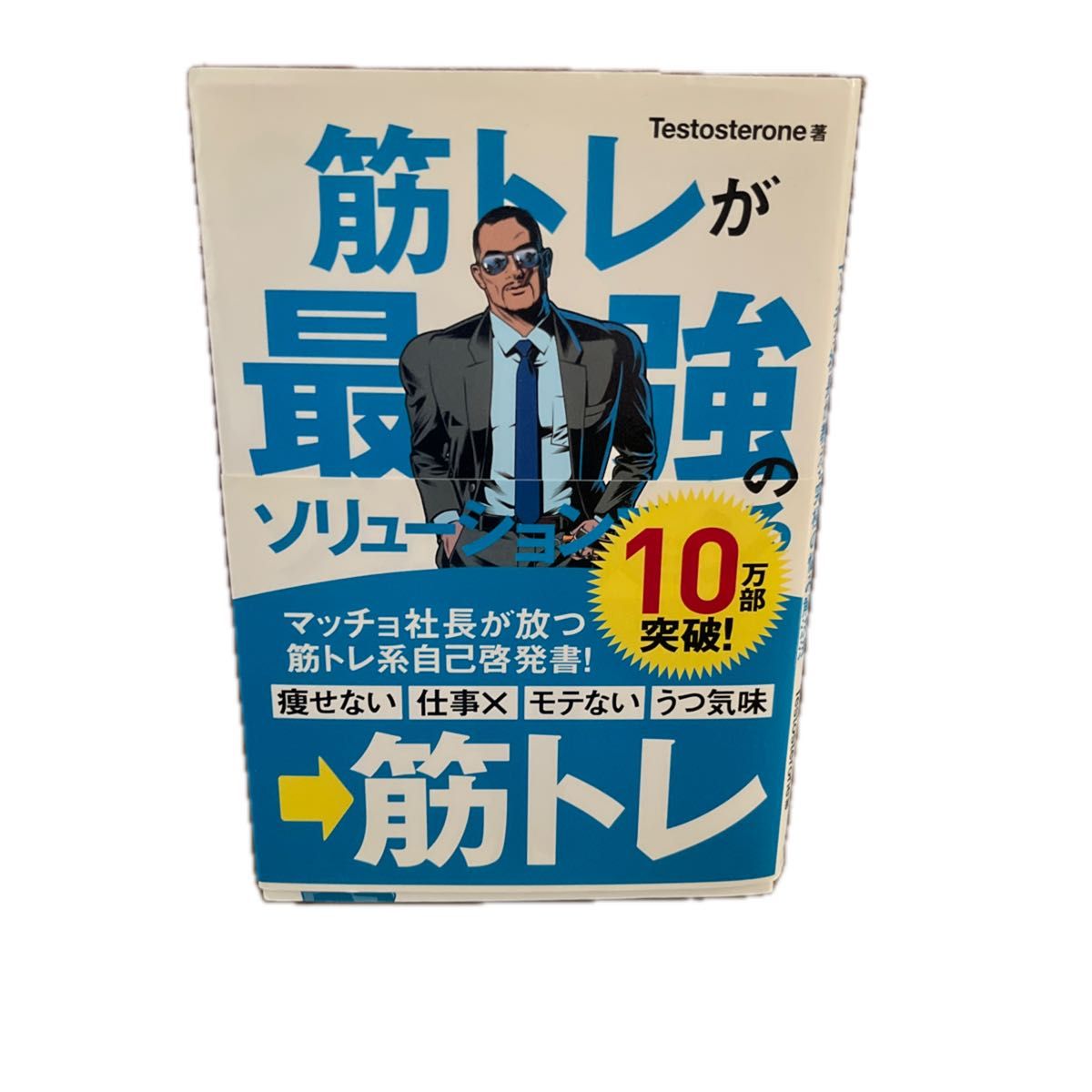 筋トレが最強のソリューションである　マッチョ社長が教える究極の悩み解決法 Ｔｅｓｔｏｓｔｅｒｏｎｅ／著