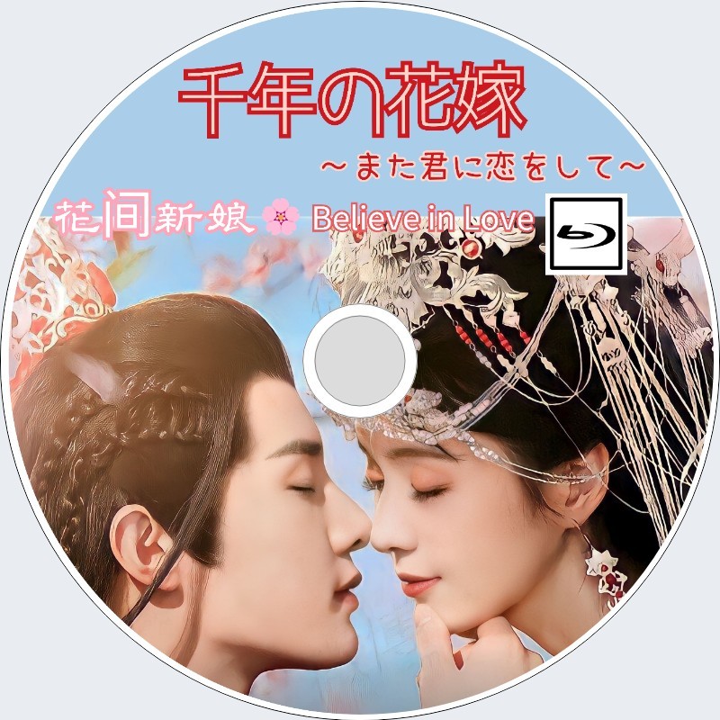 千年の花嫁～また君に恋をして～　★☆　中国ドラマ　★☆　ホァン・シェンチー　★☆　（正常字幕）_画像1