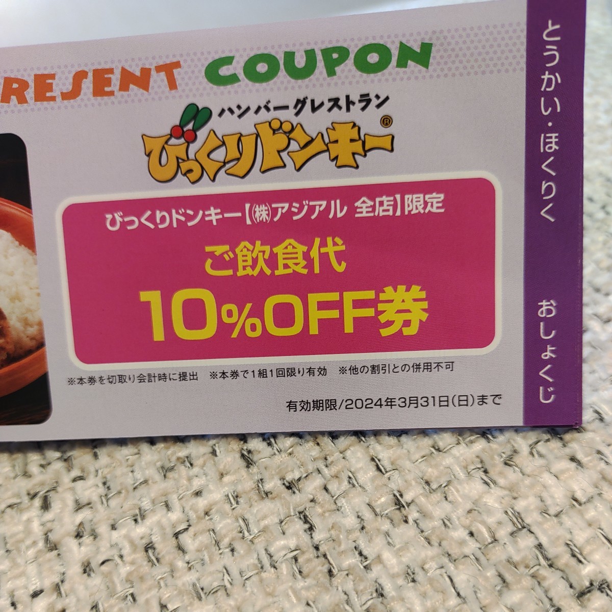 びっくりドンキー10%　割引券　有効期限　2024/3/31 愛知　岐阜　三重　石川　富山　滋賀　福井　限定_画像2
