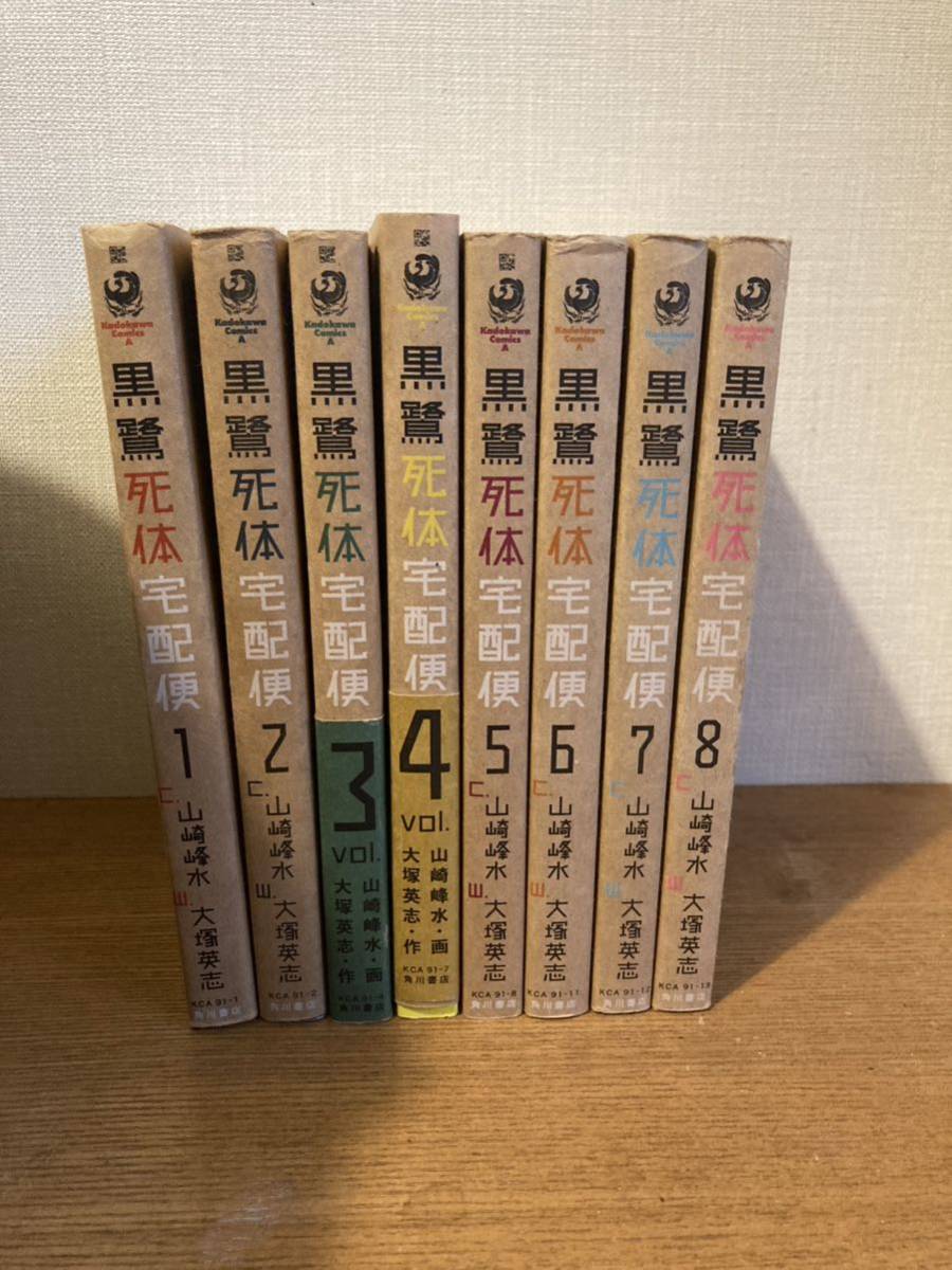 黒鷺死体宅配便 1〜8巻 セットの画像1
