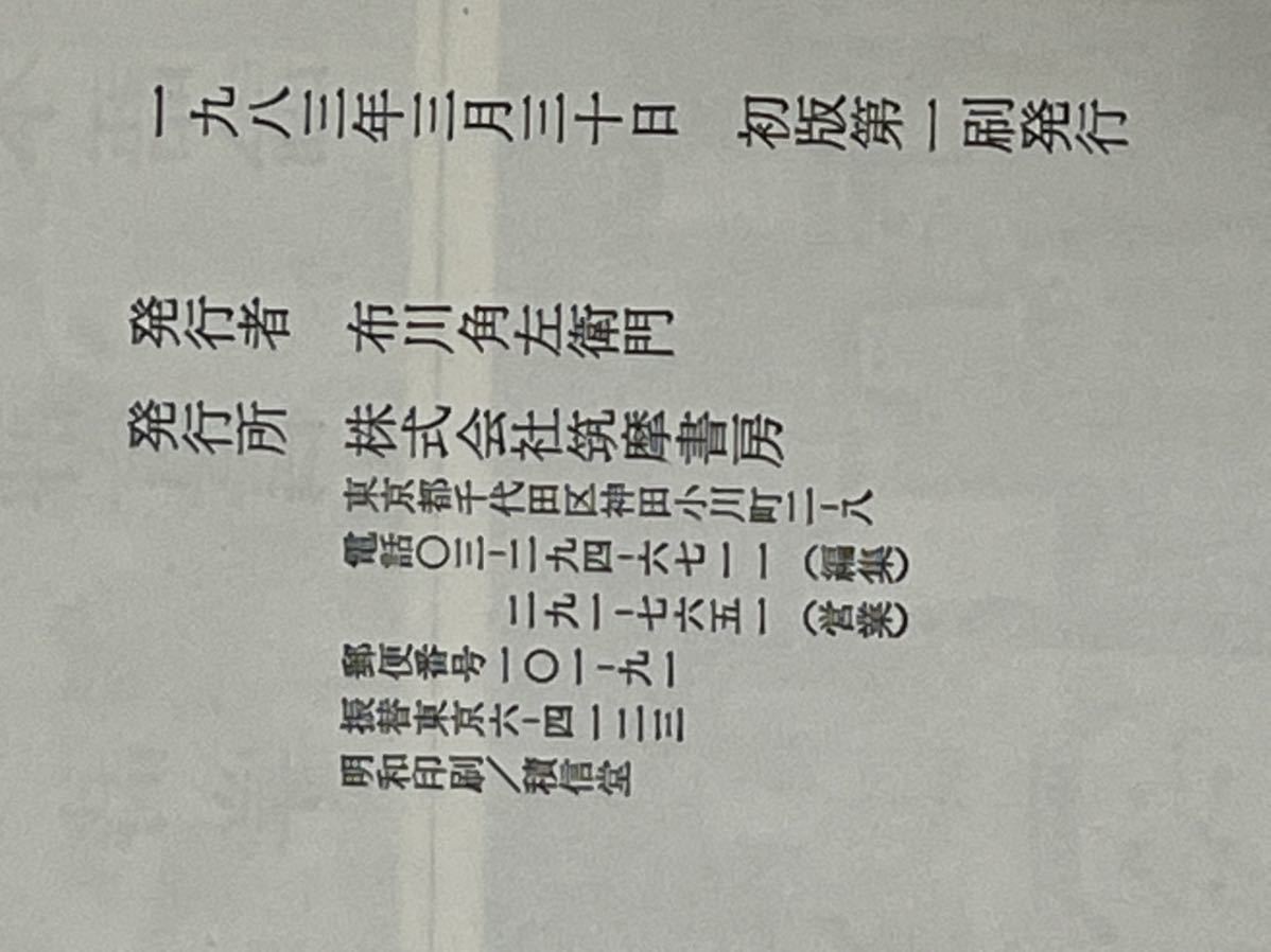 監督 小津安二郎　　蓮實重彦　　1983年3月初版第1刷発行　帯付　筑摩書房　定価2400円　貴著な本です_画像2