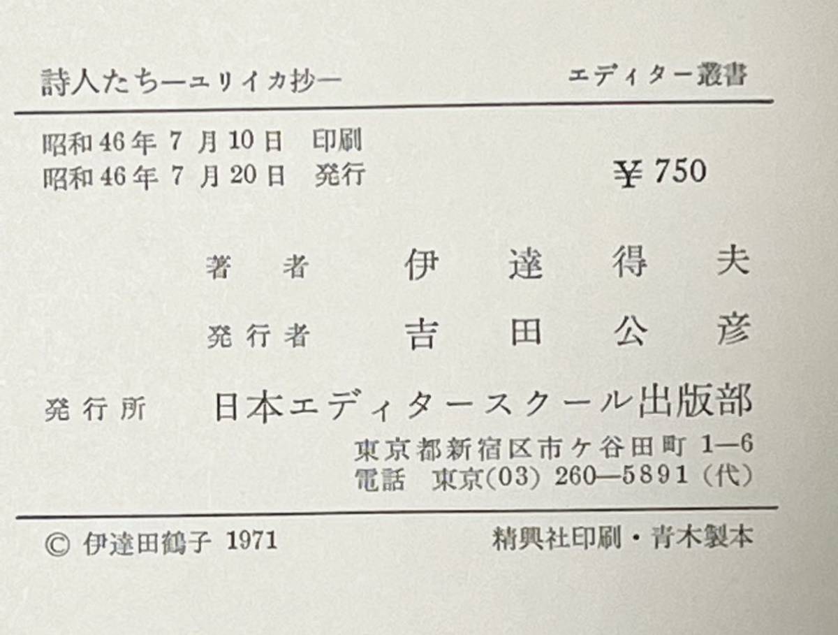 #伊達得夫著 詩人たち・ユリイカ抄　日本エディタースクール 昭和46年発行　外箱カバーに色焼け有りますが、本自体な綺麗な状態です。_画像3