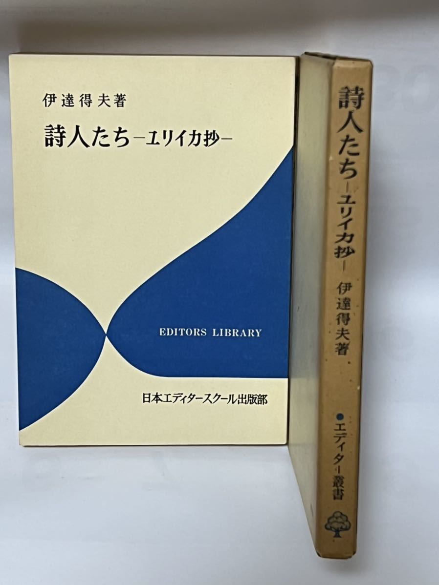#伊達得夫著 詩人たち・ユリイカ抄　日本エディタースクール 昭和46年発行　外箱カバーに色焼け有りますが、本自体な綺麗な状態です。_画像2