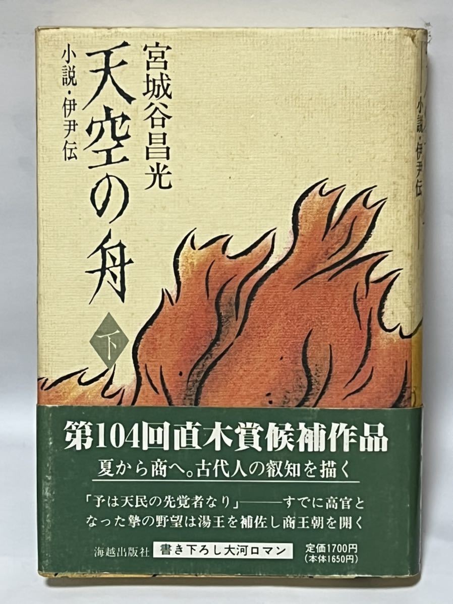 宮城谷 昌光 天空の舟―小説・伊尹伝〈下〉1991年1月　第3刷　経年劣化による色焼け独身シミが有りますが、全体的には比較的綺麗な状態です_画像1