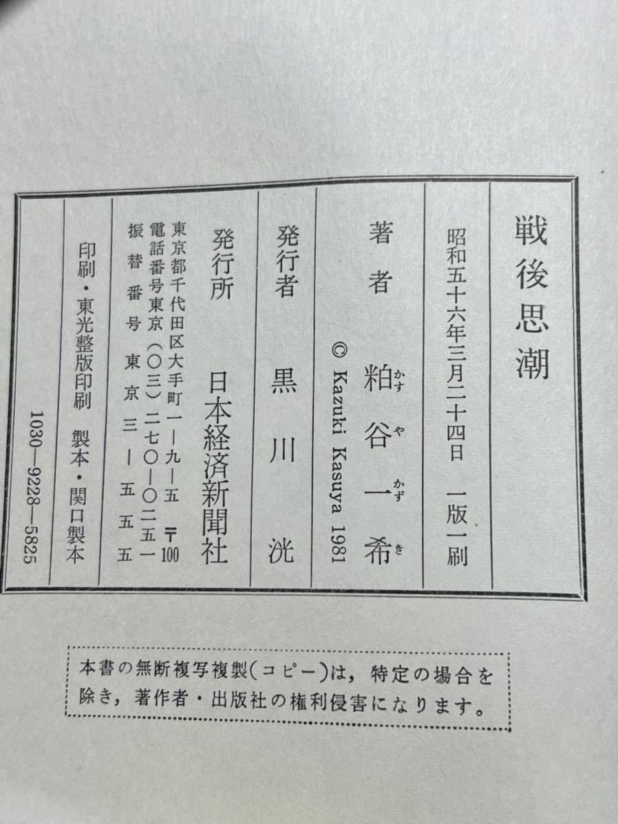 粕谷 一希 戦後思潮―知識人たちの肖像 (1981年) 第一版1刷　帯付_画像2