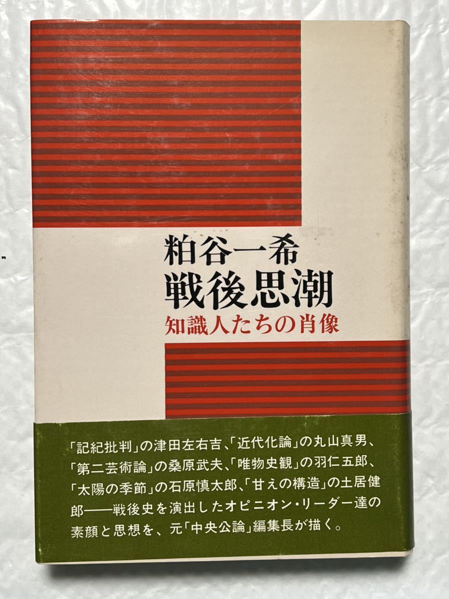 粕谷 一希 戦後思潮―知識人たちの肖像 (1981年) 第一版1刷　帯付_画像1