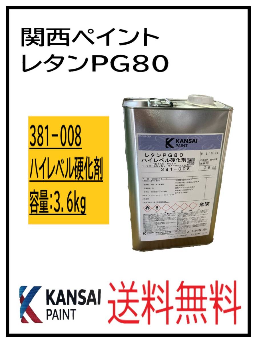 80305-1①)関西ペイント レタンPG80 硬化剤 0.9kg - 塗料 80305-1①)関西ペイント レタンPG80 硬化剤 0.9kg - 塗料