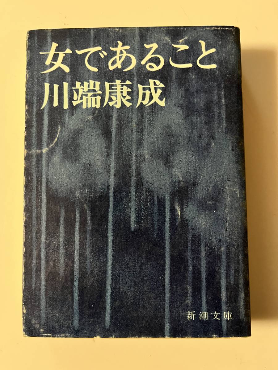 Yahoo!オークション 川端康成『女であること』(新潮文庫 昭和52年 2... Yahoo!オークション 川端康成『女であること』(新潮文庫 昭和52年 2...