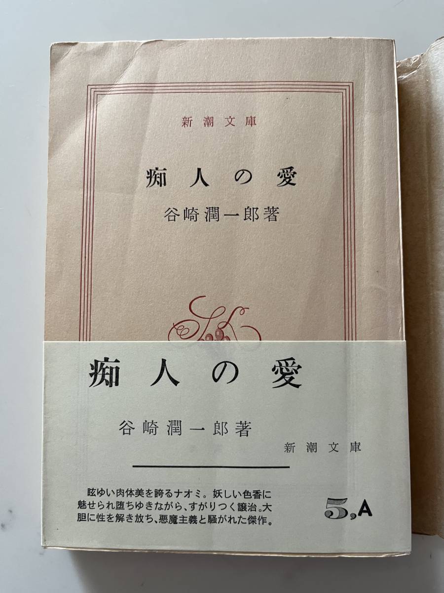 谷崎潤一郎『痴人の愛』（新潮文庫、昭和41年、40刷)。帯・元パラ付。310頁。解説 本多顕彰。_画像1