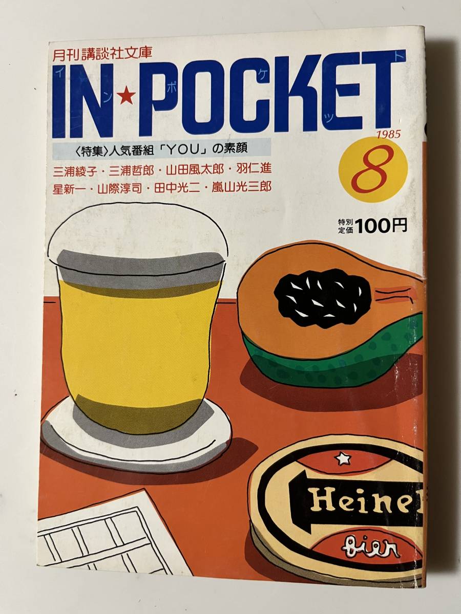 『IN POCKET 〈特集〉人気番組「YOU 」の素顔』（月刊講談社文庫、1985年 8月号）。159頁。_画像1