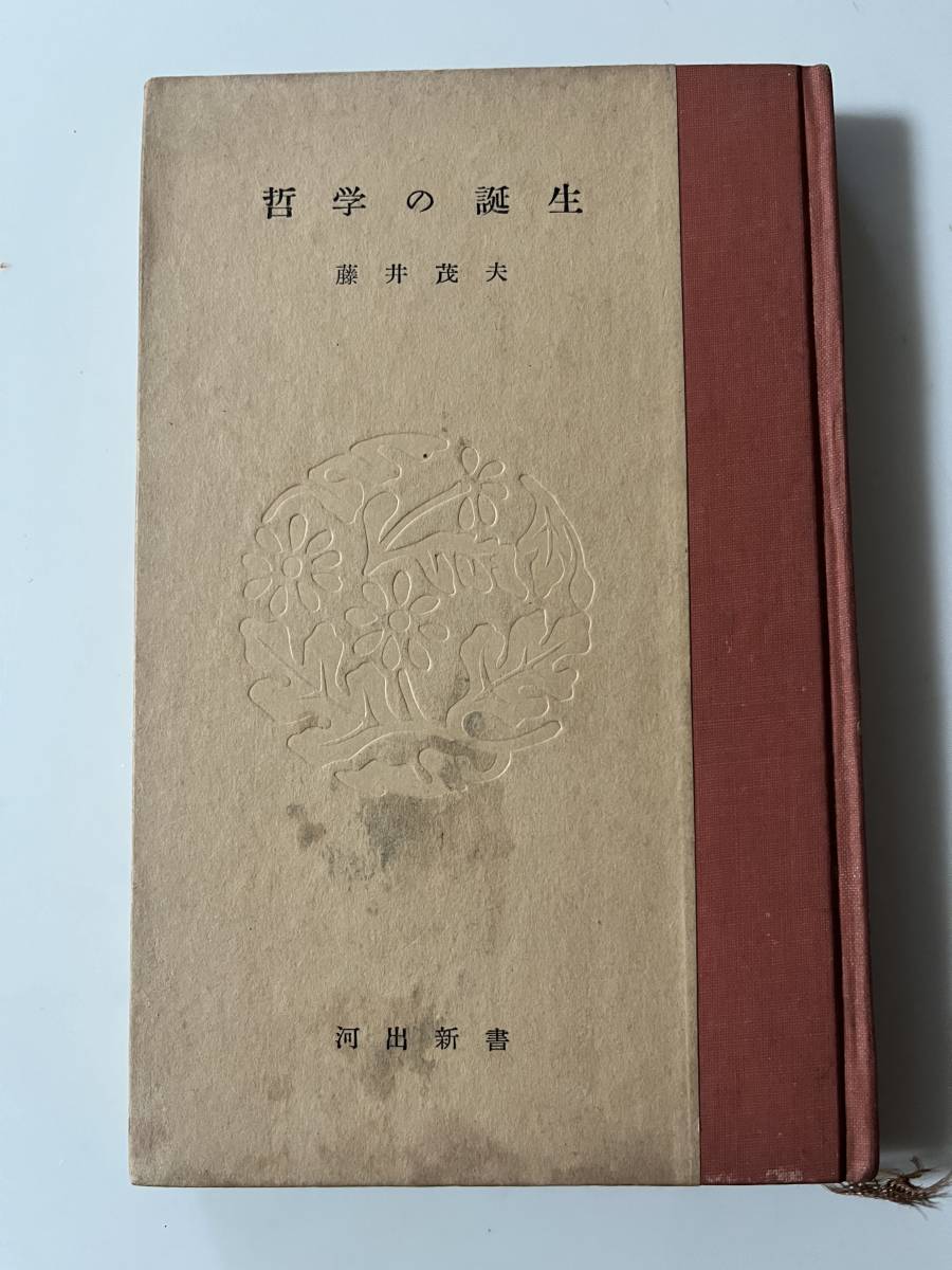 藤井茂夫『哲学の誕生』（河出新書、昭和31年、6刷)。219頁。_画像1