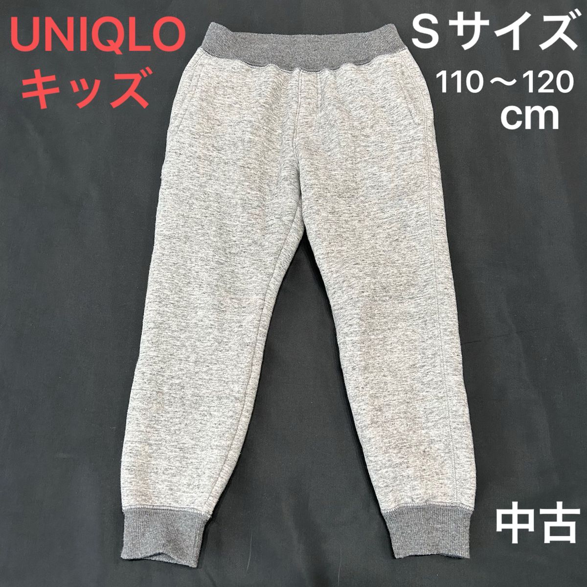 110〜120cm【中古】UNIQLO ユニクロ キッズSサイズ  ボアスウェットパンツ グレー ズボン 男の子 女の子 男女兼用