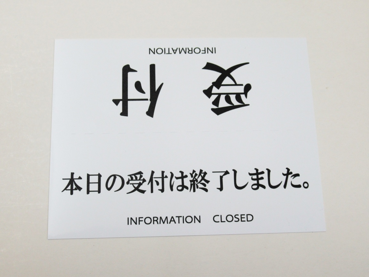 受付 本日の受付は終了しました リバーシブル 卓上プレート 折りたたみ式 プラカード ラベル 両面 看板 サイン POP 会社 企業 病院 案内_画像10