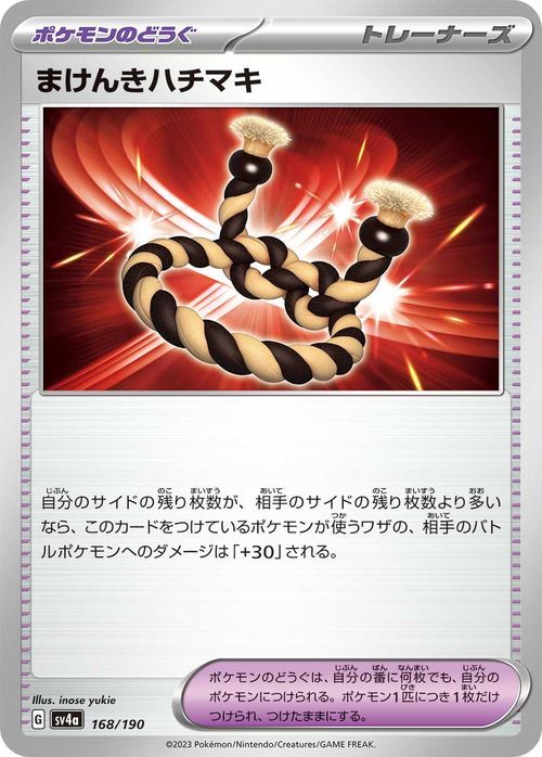 ポケモンカード sv4a ハイクラスパック シャイニートレジャーex まけんきハチマキ (168/190) ポケカ ポケモンのどうぐ_画像1