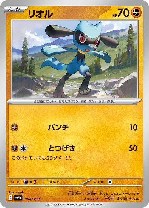 ポケモンカード sv4a ハイクラスパック シャイニートレジャーex リオル (104/190) ポケカ 闘 たねポケモン_画像1