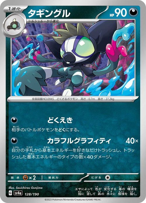 ポケモンカード sv4a ハイクラスパック シャイニートレジャーex タギングル (128/190) ポケカ 悪 1進化_画像1