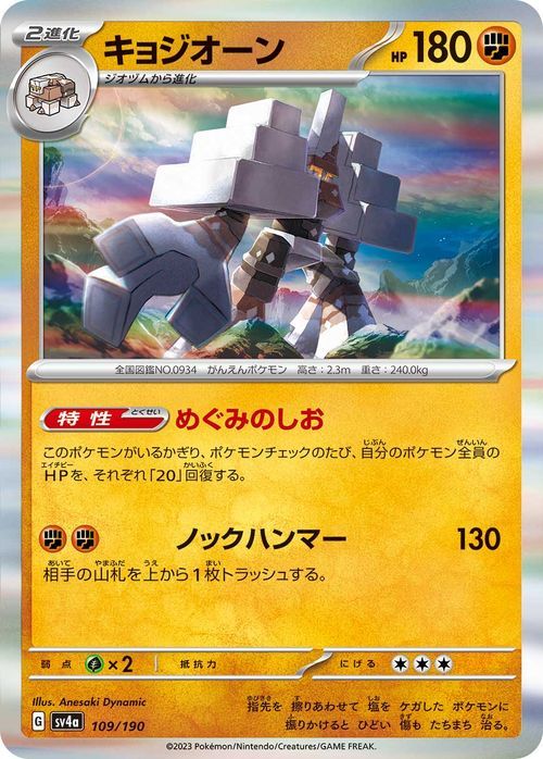 ポケモンカード sv4a ハイクラスパック シャイニートレジャーex キョジオーン (109/190) ポケカ 闘 2進化_画像1