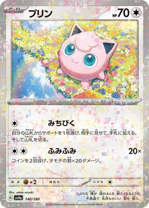 ポケモンカード sv4a ハイクラスパック シャイニートレジャーex プリン パラレル (140/190) ポケカ 無 たねポケモン_画像1