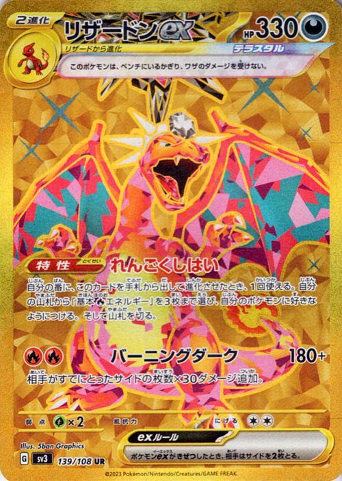 ポケモンカード sv3 拡張パック 黒炎の支配者 リザードンex UR (139/108) ポケカ 悪 2進化_画像1