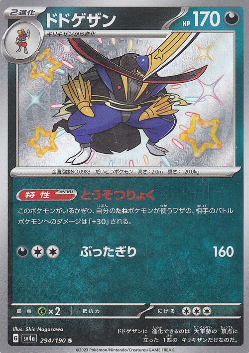 ポケモンカード sv4a ハイクラスパック シャイニートレジャーex ドドゲザン S (294/190) ポケカ 悪 2進化_画像1