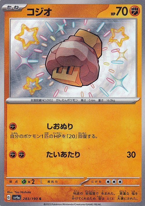 ポケモンカード sv4a ハイクラスパック シャイニートレジャーex コジオ S (283/190) ポケカ 闘 たねポケモン_画像1