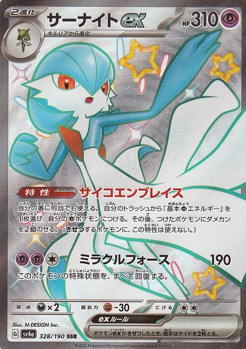 ポケモンカード sv4a ハイクラスパック シャイニートレジャーex サーナイトex SSR (328/190) ポケカ 超 2進化_画像1