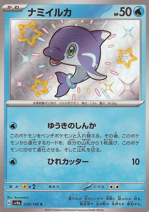 ポケモンカード sv4a ハイクラスパック シャイニートレジャーex ナミイルカ S (228/190) ポケカ 水 たねポケモン_画像1