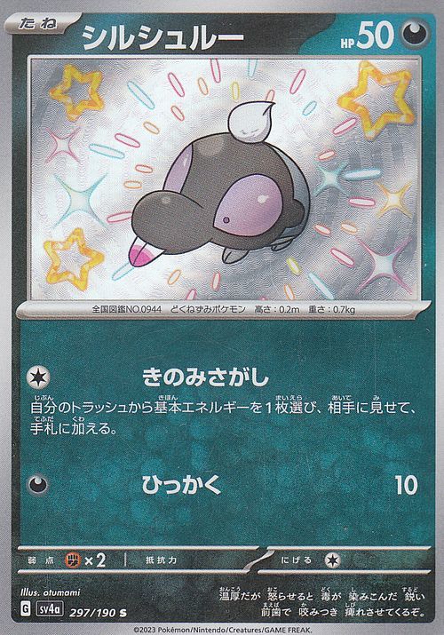 ポケモンカード sv4a ハイクラスパック シャイニートレジャーex シルシュルー S (297/190) ポケカ 悪 たねポケモン_画像1