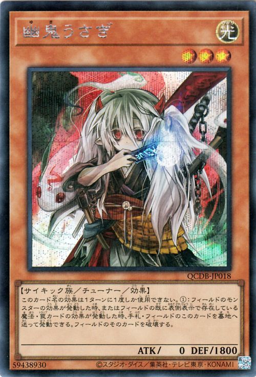 遊戯王カード 幽鬼うさぎ(シークレットレア) QUARTER CENTURY DUELIST BOX（QCDB） チューナー 光属性 サイキック族 シークレット レア_画像1