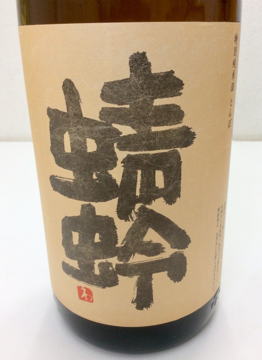 【未開栓】若波酒造 特別純米酒 蜻蛉 とんぼ 1800ml 14% 製造年月：2023年06月 K1218_画像4