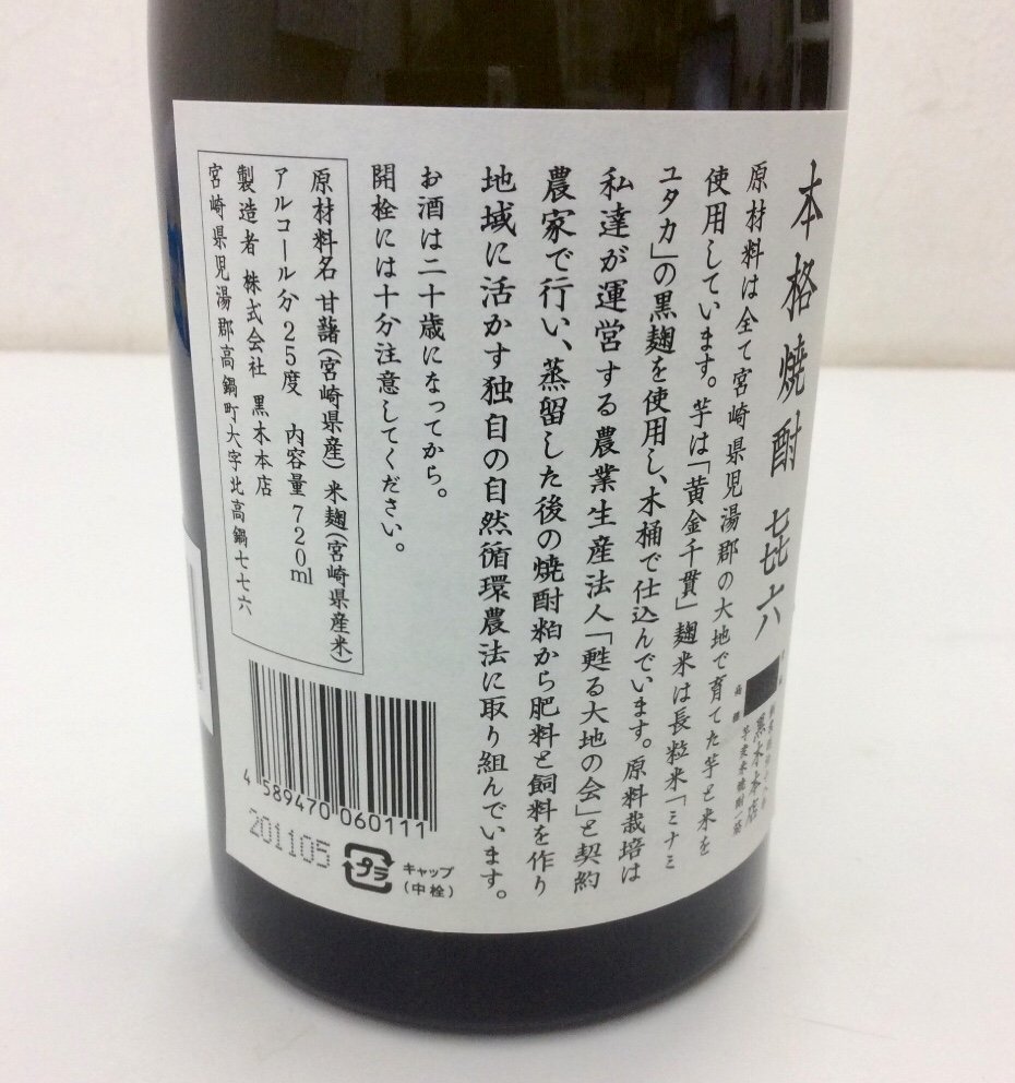 【未開栓/古酒】黒木本店 本格焼酎 喜六 きろく 詰日：2011年5月 720ml 25度 芋焼酎 K1218の画像5