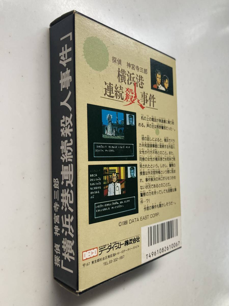 ＦＣ　探偵　神宮寺三郎　横浜港連続殺人事件