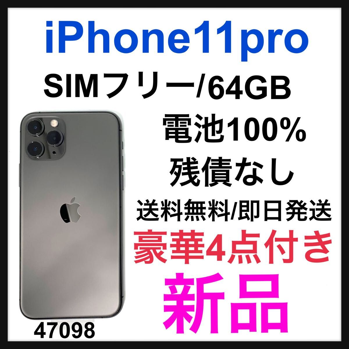 新品 iPhone 11 Pro スペースグレイ 64 GB SIMフリー 本体